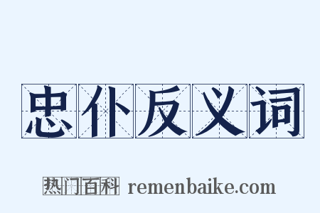 忠仆反义词是什么意思的图片